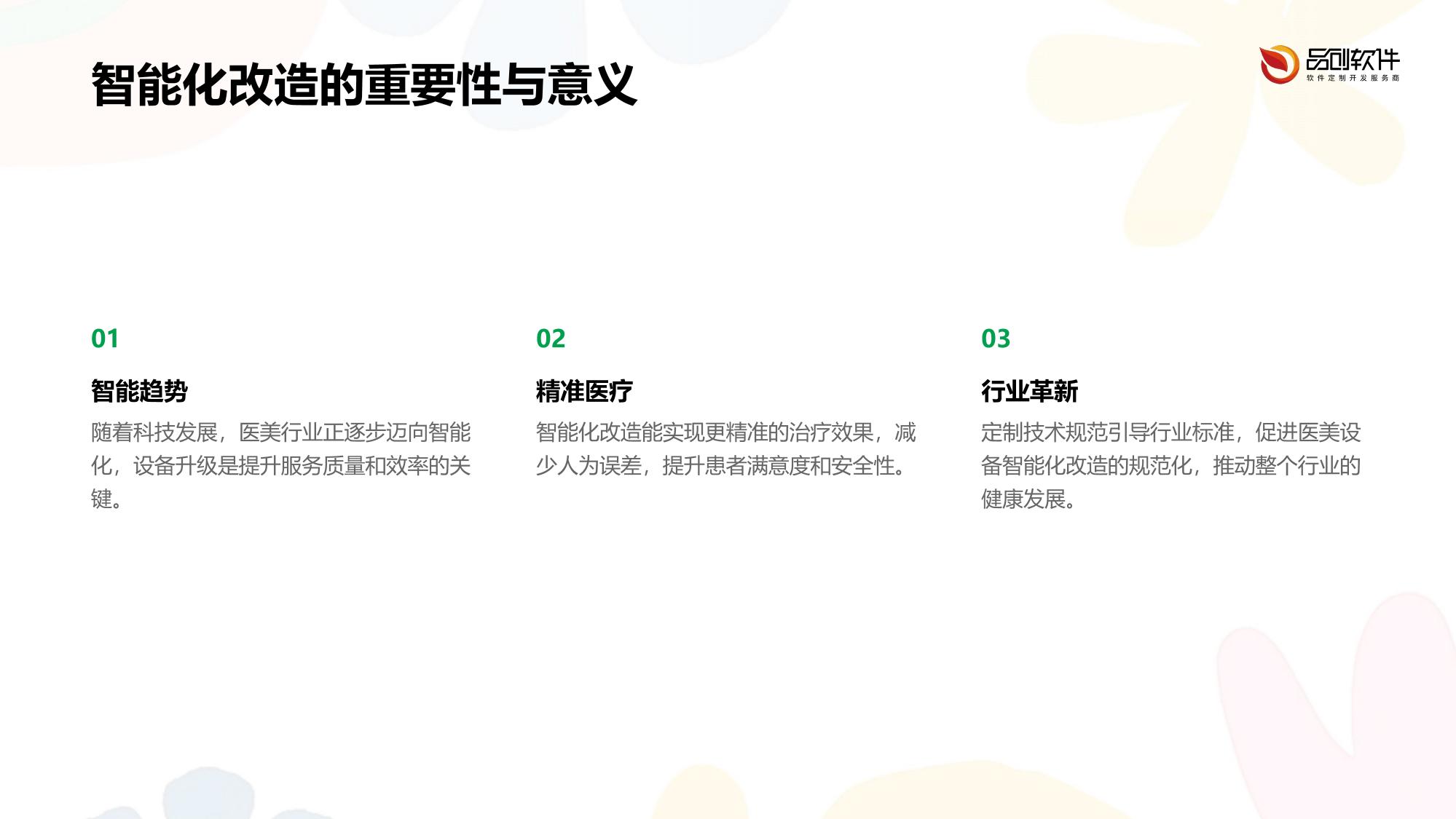 医美设备智能化改造定制技术规范